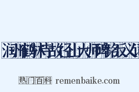 润州鹤林寺故径山大师碑铭反义词是什么意思的图片